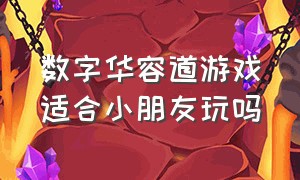 数字华容道游戏适合小朋友玩吗