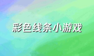 彩色线条小游戏