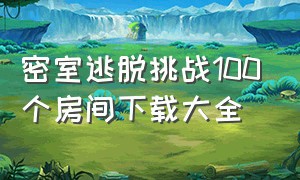 密室逃脱挑战100个房间下载大全