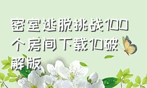 密室逃脱挑战100个房间下载10破解版