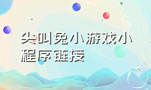 尖叫兔小游戏小程序链接