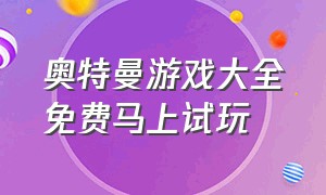 奥特曼游戏大全免费马上试玩