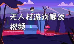 无人村游戏解说视频