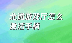 北通游戏厅怎么激活手柄