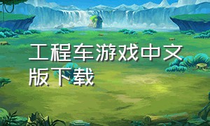 工程车游戏中文版下载