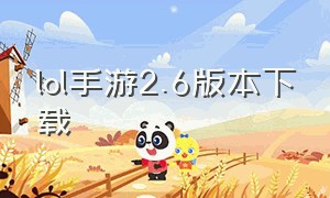 lol手游2.6版本下载