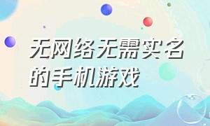 无网络无需实名的手机游戏