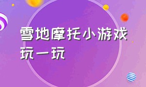 雪地摩托小游戏玩一玩（狂野摩托小游戏攻略）