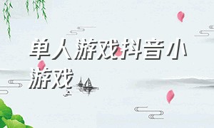 单人游戏抖音小游戏