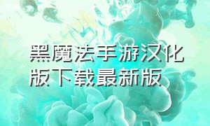 黑魔法手游汉化版下载最新版