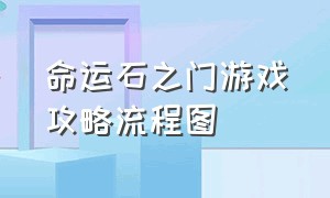 命运石之门游戏攻略流程图