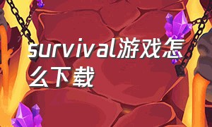 survival游戏怎么下载