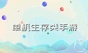 单机生存类手游