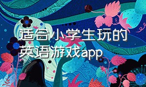 适合小学生玩的英语游戏app（5岁学英语游戏app）