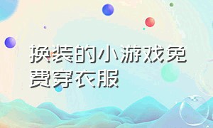 换装的小游戏免费穿衣服