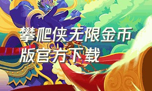 攀爬侠无限金币版官方下载