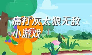 痛打灰太狼无敌小游戏