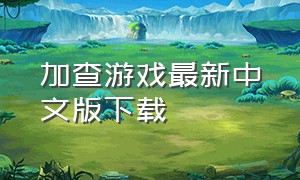 加查游戏最新中文版下载
