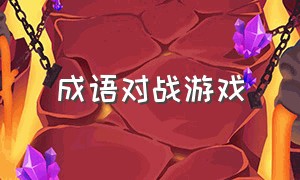 成语对战游戏