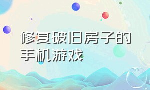 修复破旧房子的手机游戏