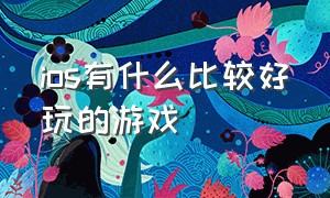 ios有什么比较好玩的游戏