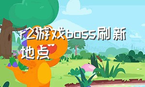 r2游戏boss刷新地点