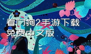 看门狗2手游下载免费中文版