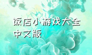 饭店小游戏大全中文版