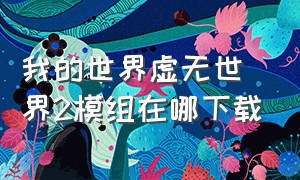 我的世界虚无世界2模组在哪下载（我的世界虚无世界整合包下载）