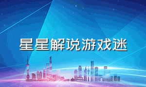 星星解说游戏迷