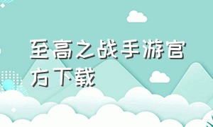 至高之战手游官方下载