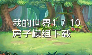 我的世界1.7.10房子模组下载