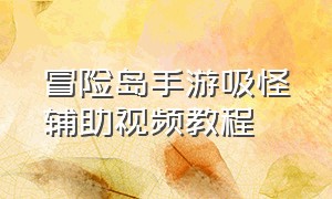 冒险岛手游吸怪辅助视频教程