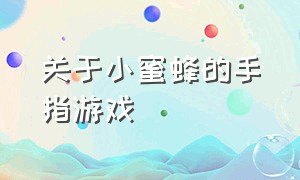 关于小蜜蜂的手指游戏