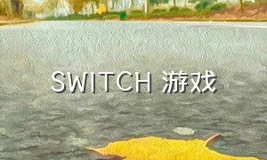 switch 游戏
