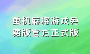 单机麻将游戏免费版官方正式版