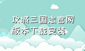 攻城三国志官网版本下载安装