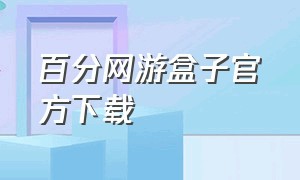 百分网游盒子官方下载