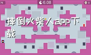 摔倒火柴人app下载