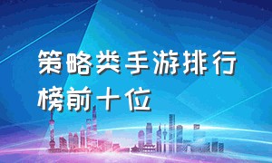 策略类手游排行榜前十位