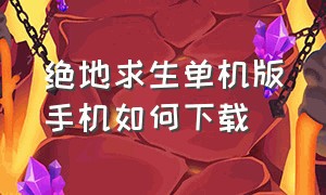 绝地求生单机版手机如何下载