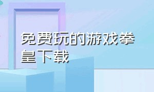 免费玩的游戏拳皇下载