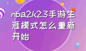 nba2k23手游生涯模式怎么重新开始