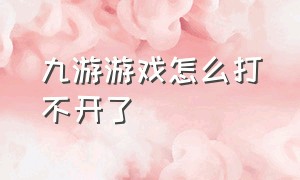 九游游戏怎么打不开了