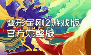 变形金刚2游戏版官方完整版