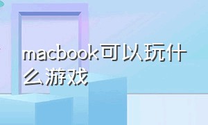 macbook可以玩什么游戏