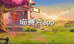 喵赛克app