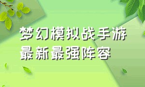 梦幻模拟战手游最新最强阵容