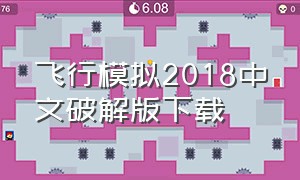 飞行模拟2018中文破解版下载