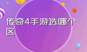 传奇4手游选哪个区（传奇4手游新区）